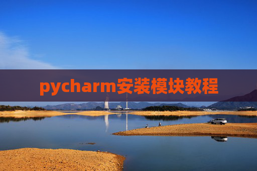 pycharm安装模块教程
